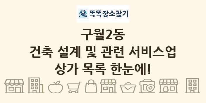 구월2동 건축 설계 및 관련 서비스업 상가 목록 및 정보