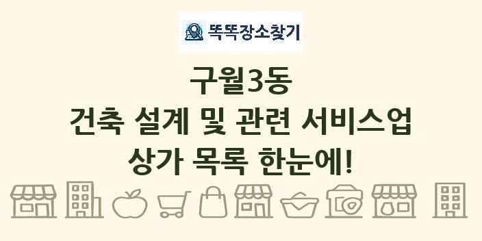 구월3동 건축 설계 및 관련 서비스업 상가 목록 및 정보