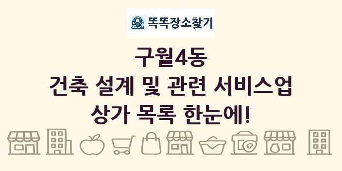 구월4동 건축 설계 및 관련 서비스업 상가 목록 및 정보