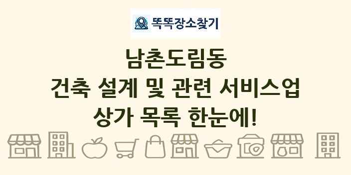 남촌도림동 건축 설계 및 관련 서비스업 상가 목록 및 정보