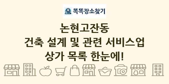 논현고잔동 건축 설계 및 관련 서비스업 상가 목록 및 정보
