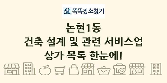 논현1동 건축 설계 및 관련 서비스업 상가 목록 및 정보
