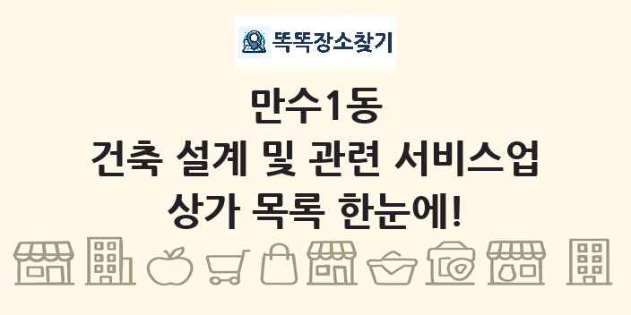 만수1동 건축 설계 및 관련 서비스업 상가 목록 및 정보