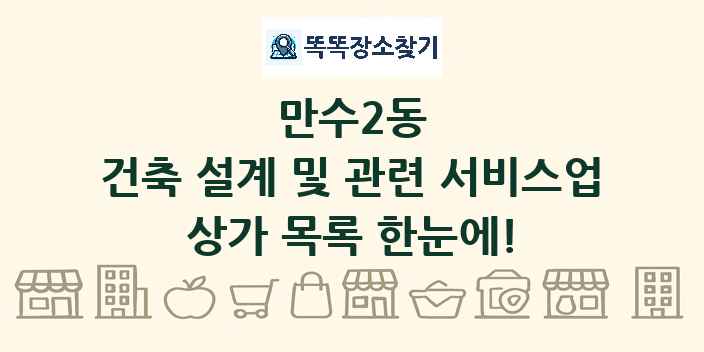 만수2동 건축 설계 및 관련 서비스업 상가 목록 및 정보