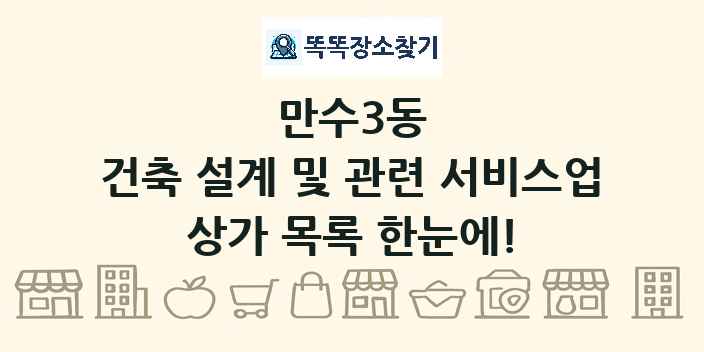 만수3동 건축 설계 및 관련 서비스업 상가 목록 및 정보