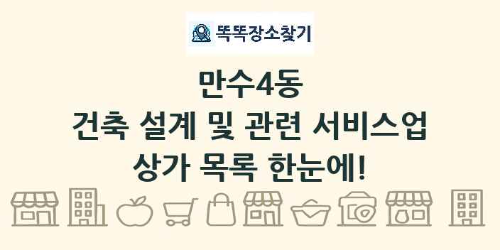 만수4동 건축 설계 및 관련 서비스업 상가 목록 및 정보