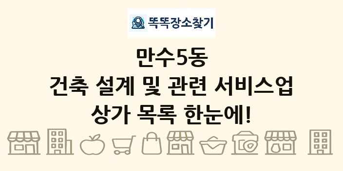 만수5동 건축 설계 및 관련 서비스업 상가 목록 및 정보