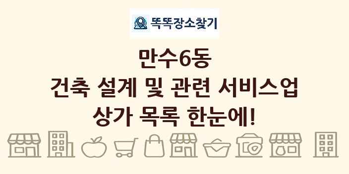 만수6동 건축 설계 및 관련 서비스업 상가 목록 및 정보