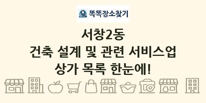 서창2동 건축 설계 및 관련 서비스업 상가 목록 및 정보