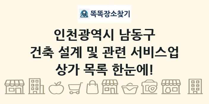 인천광역시 남동구 건축 설계 및 관련 서비스업 상가 목록 및 정보