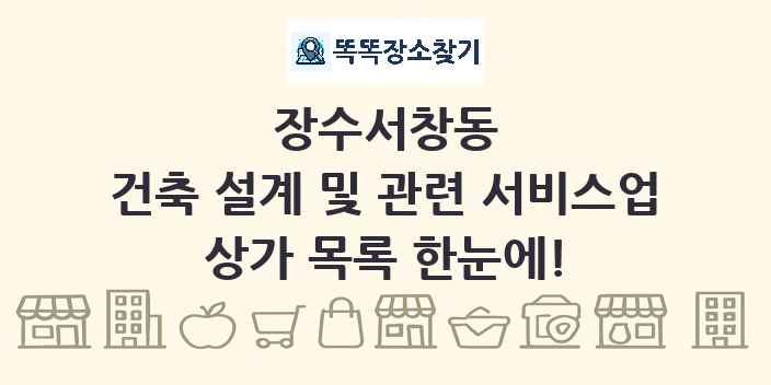 장수서창동 건축 설계 및 관련 서비스업 상가 목록 및 정보