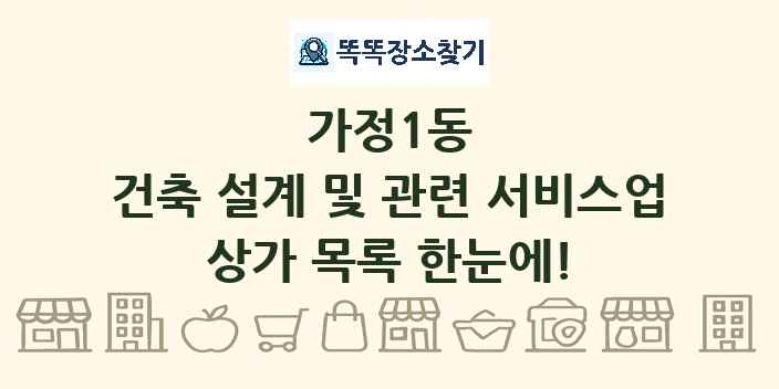 가정1동 건축 설계 및 관련 서비스업 상가 목록 및 정보