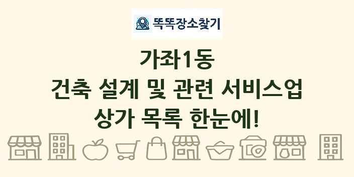 가좌1동 건축 설계 및 관련 서비스업 상가 목록 및 정보