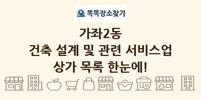 가좌2동 건축 설계 및 관련 서비스업 상가 목록 및 정보