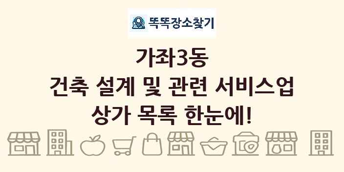 가좌3동 건축 설계 및 관련 서비스업 상가 목록 및 정보