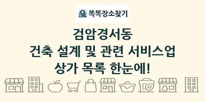 검암경서동 건축 설계 및 관련 서비스업 상가 목록 및 정보