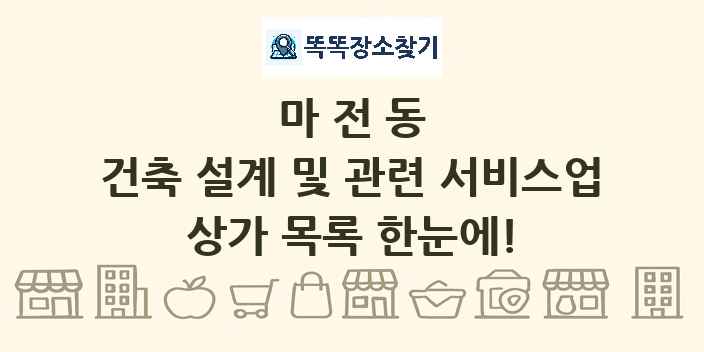 마전동 건축 설계 및 관련 서비스업 상가 목록 및 정보