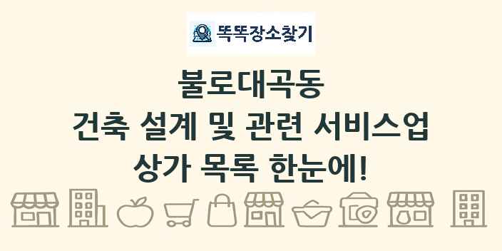 불로대곡동 건축 설계 및 관련 서비스업 상가 목록 및 정보