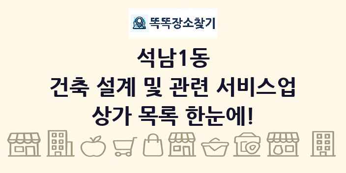 석남1동 건축 설계 및 관련 서비스업 상가 목록 및 정보