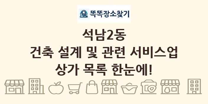 석남2동 건축 설계 및 관련 서비스업 상가 목록 및 정보