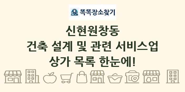 신현원창동 건축 설계 및 관련 서비스업 상가 목록 및 정보