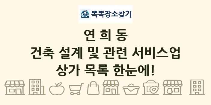 연희동 건축 설계 및 관련 서비스업 상가 목록 및 정보