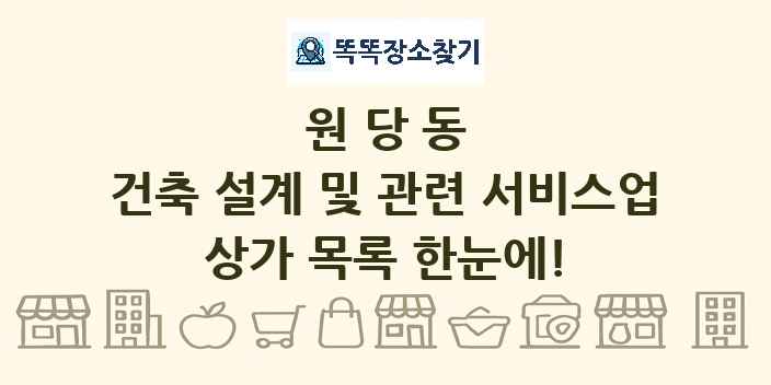 원당동 건축 설계 및 관련 서비스업 상가 목록 및 정보