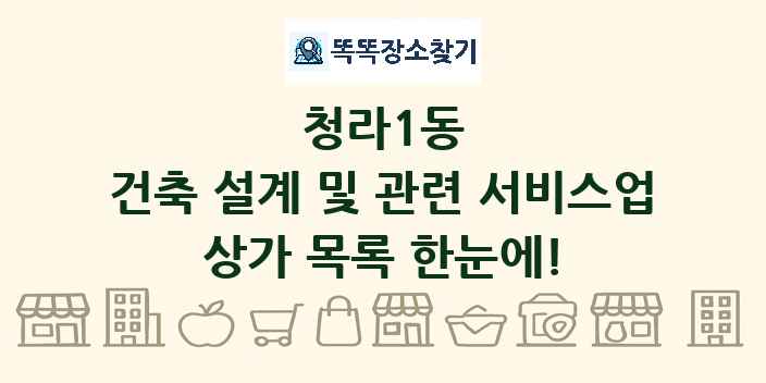 청라1동 건축 설계 및 관련 서비스업 상가 목록 및 정보