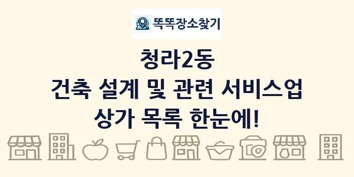 청라2동 건축 설계 및 관련 서비스업 상가 목록 및 정보