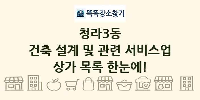 청라3동 건축 설계 및 관련 서비스업 상가 목록 및 정보