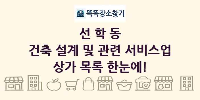 선학동 건축 설계 및 관련 서비스업 상가 목록 및 정보