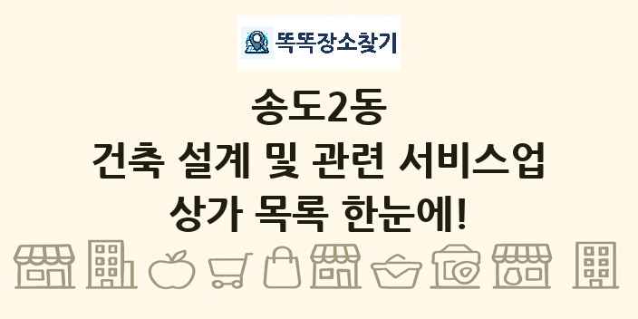 송도2동 건축 설계 및 관련 서비스업 상가 목록 및 정보