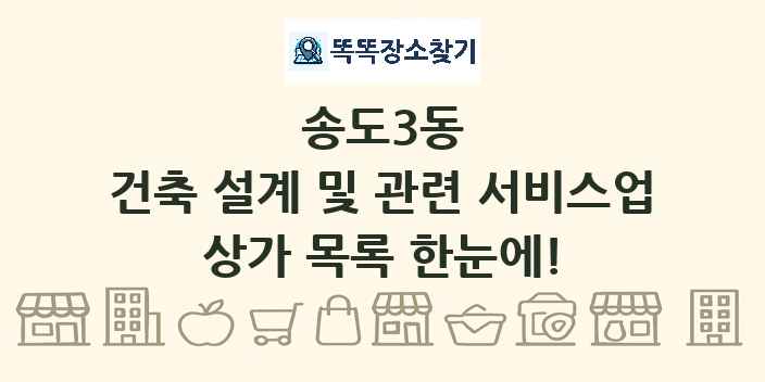 송도3동 건축 설계 및 관련 서비스업 상가 목록 및 정보