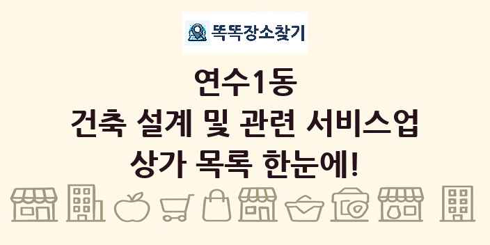 연수1동 건축 설계 및 관련 서비스업 상가 목록 및 정보