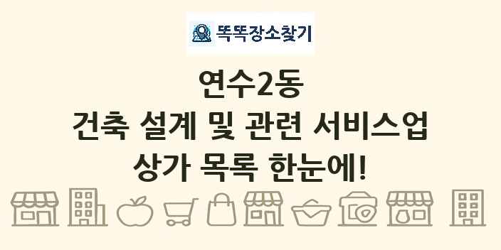 연수2동 건축 설계 및 관련 서비스업 상가 목록 및 정보