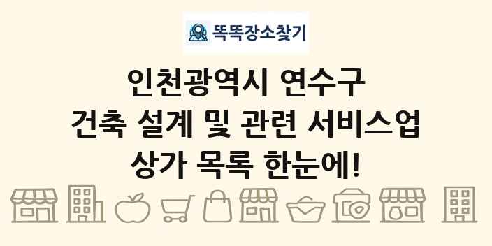 인천광역시 연수구 건축 설계 및 관련 서비스업 상가 목록 및 정보