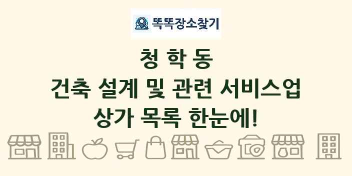 청학동 건축 설계 및 관련 서비스업 상가 목록 및 정보