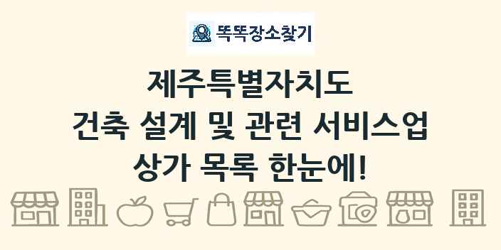 제주특별자치도 건축 설계 및 관련 서비스업 상가 목록 및 정보