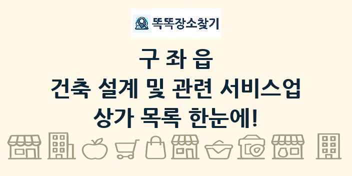 구좌읍 건축 설계 및 관련 서비스업 상가 목록 및 정보