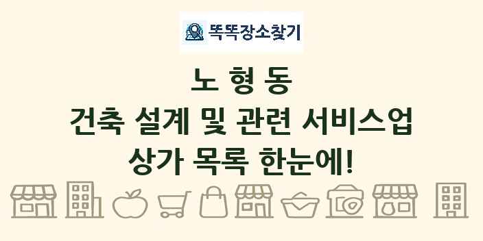 노형동 건축 설계 및 관련 서비스업 상가 목록 및 정보