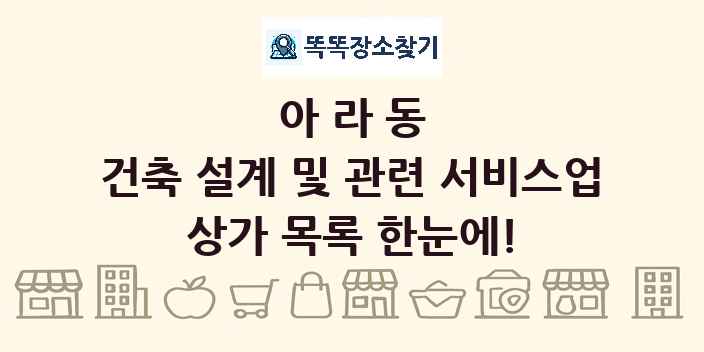 아라동 건축 설계 및 관련 서비스업 상가 목록 및 정보