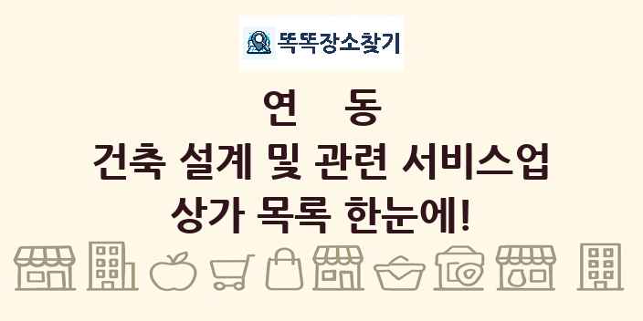 연동 건축 설계 및 관련 서비스업 상가 목록 및 정보