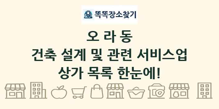 오라동 건축 설계 및 관련 서비스업 상가 목록 및 정보