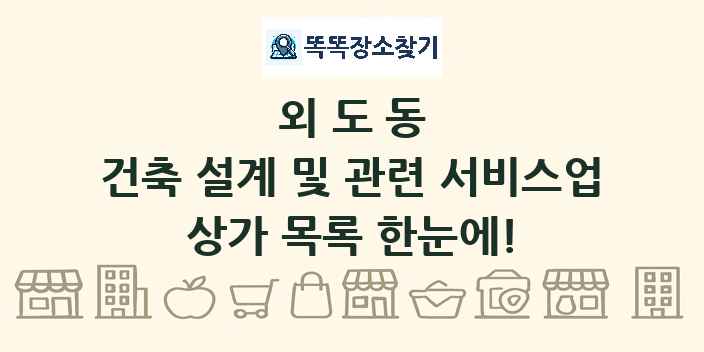 외도동 건축 설계 및 관련 서비스업 상가 목록 및 정보