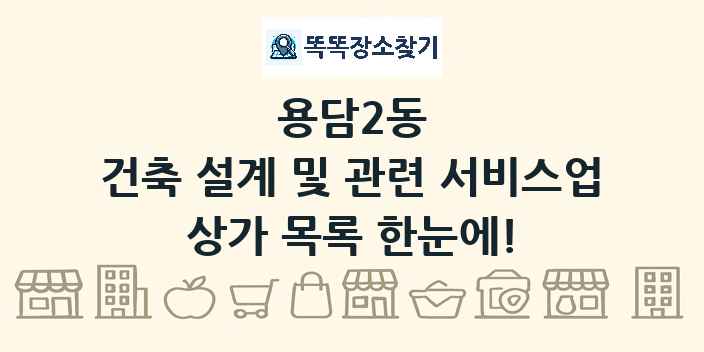 용담2동 건축 설계 및 관련 서비스업 상가 목록 및 정보