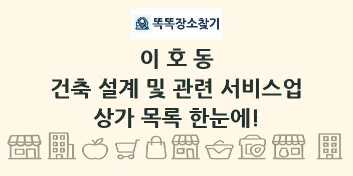 이호동 건축 설계 및 관련 서비스업 상가 목록 및 정보