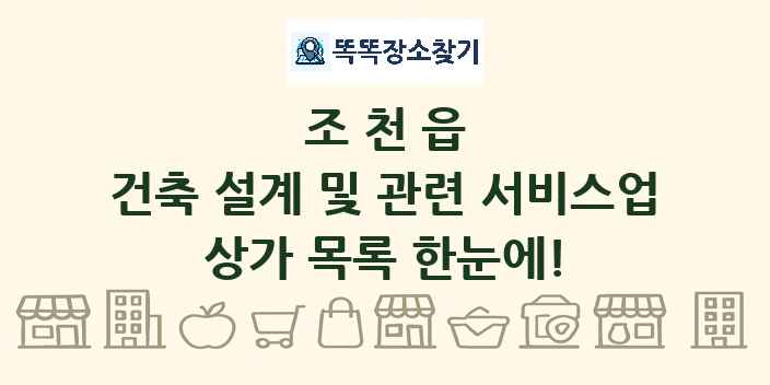 조천읍 건축 설계 및 관련 서비스업 상가 목록 및 정보