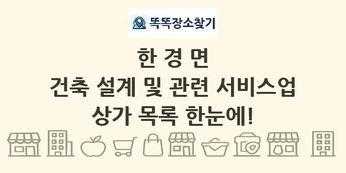 한경면 건축 설계 및 관련 서비스업 상가 목록 및 정보