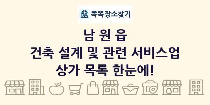 남원읍 건축 설계 및 관련 서비스업 상가 목록 및 정보