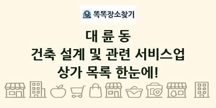 대륜동 건축 설계 및 관련 서비스업 상가 목록 및 정보